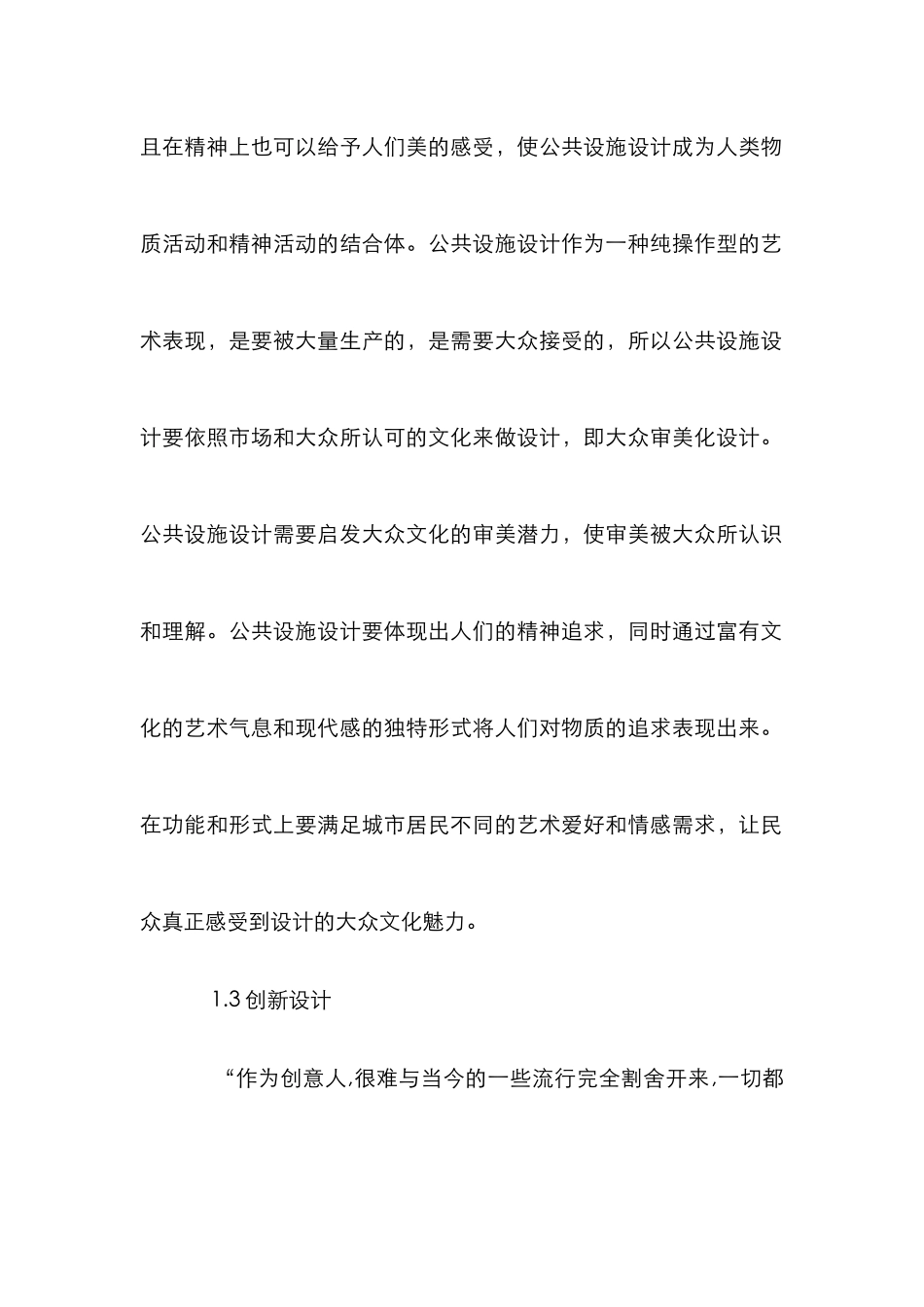 现代城市公共设施创新设计论文_第2页