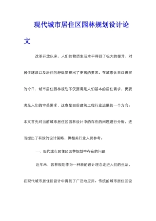 现代城市居住区园林规划设计论文