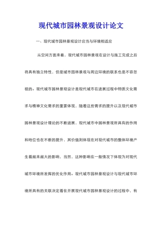 现代城市园林景观设计论文