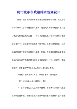 现代城市市政给排水规划设计