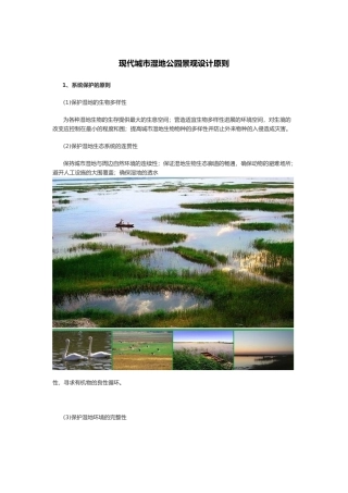 现代城市湿地公园景观设计原则