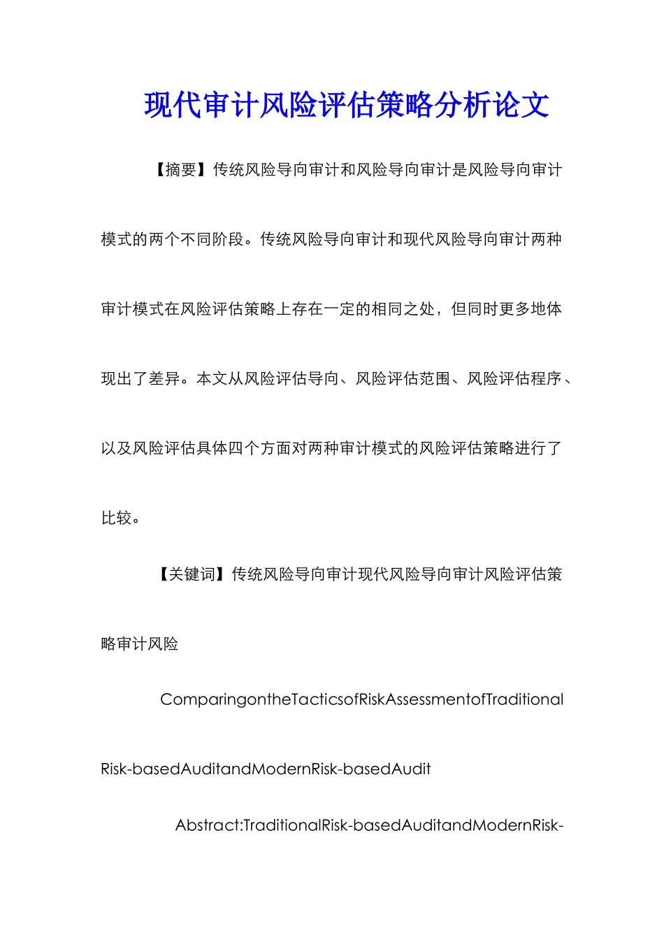 现代审计风险评估策略分析论文_第1页