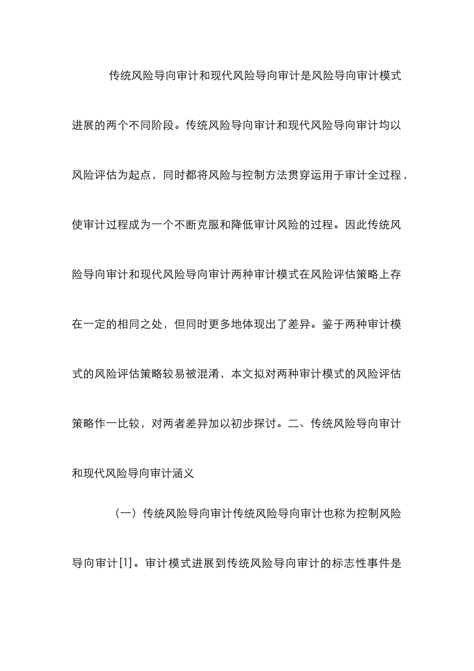 现代审计风险评估策略分析论文_第3页