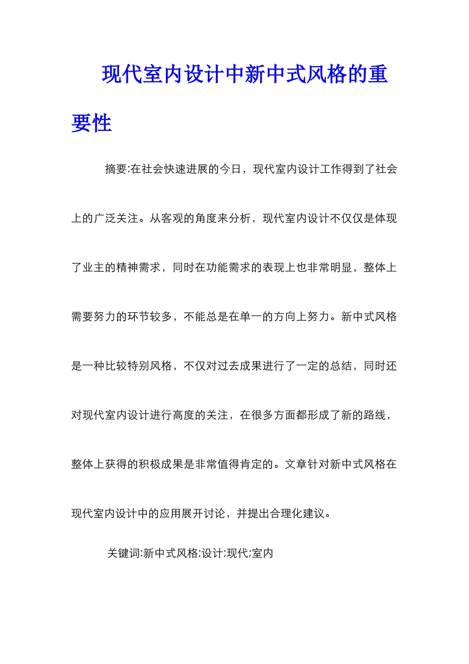 现代室内设计中新中式风格的重要性_第1页