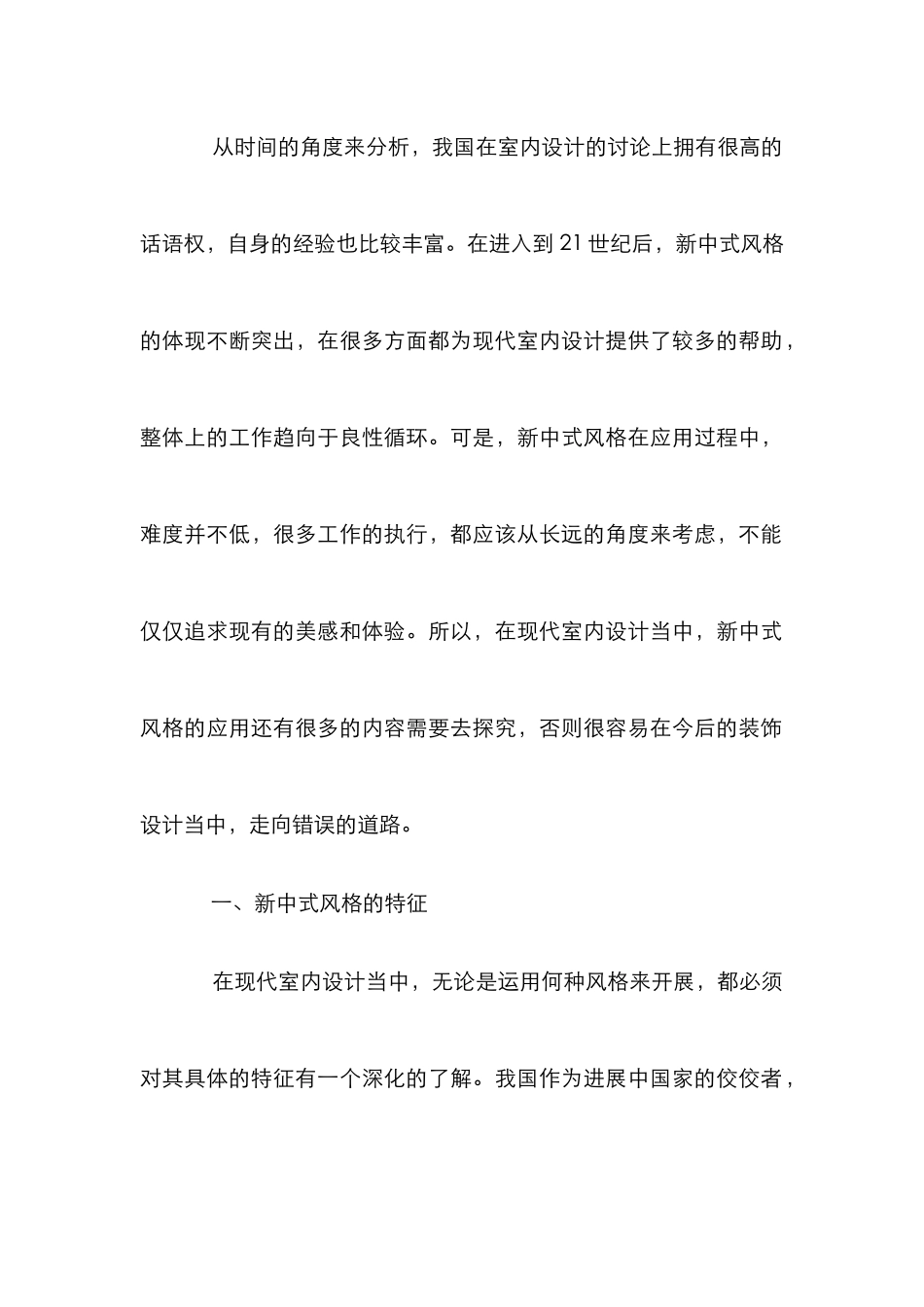 现代室内设计中新中式风格的重要性_第2页