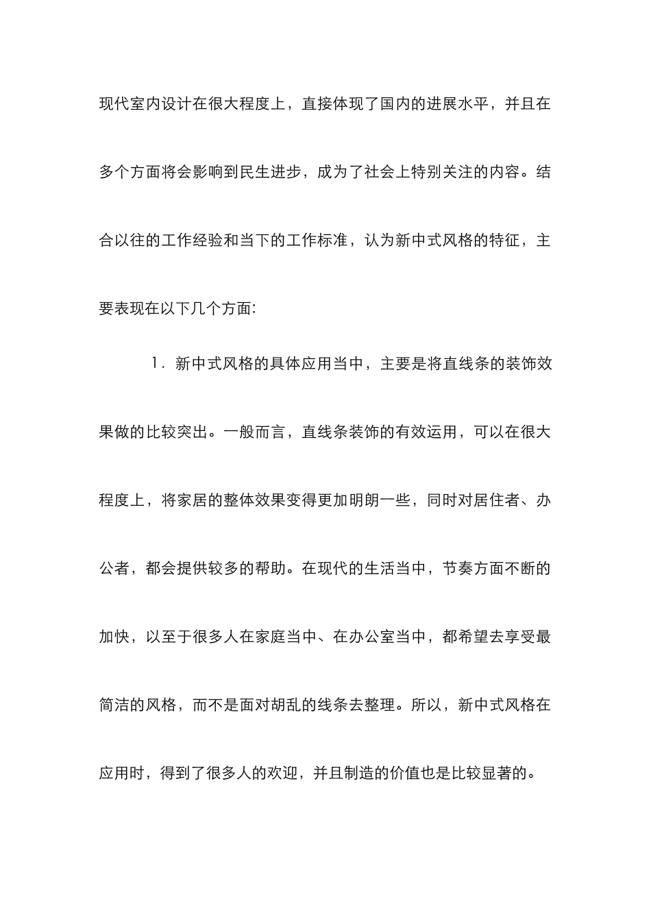 现代室内设计中新中式风格的重要性_第3页