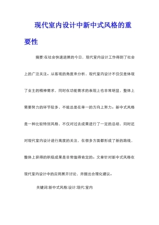 现代室内设计中新中式风格的重要性