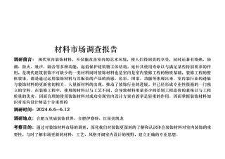 现代室内装饰材料市场调查报告