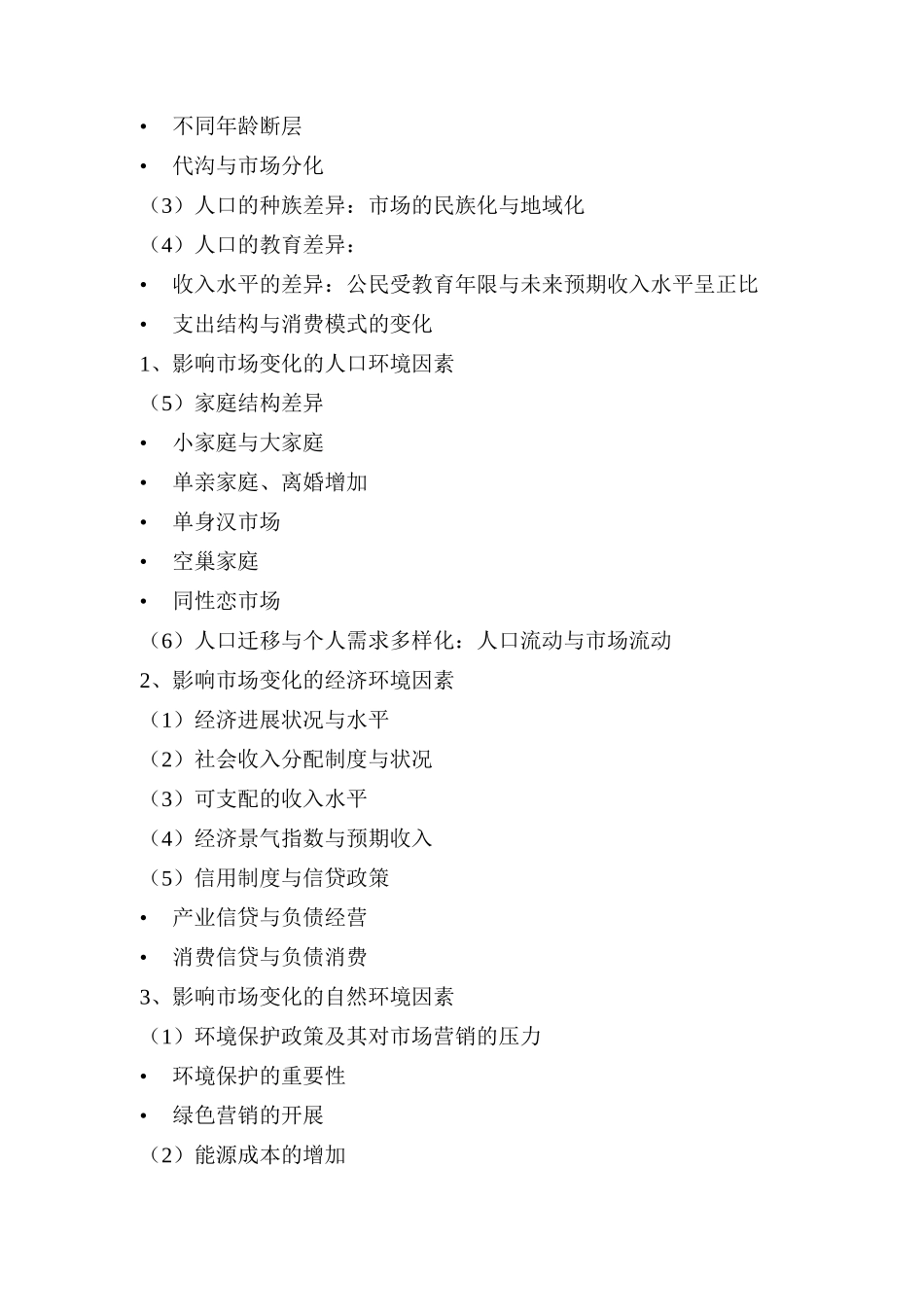 现代市场营销变量与环境因素分析_第3页