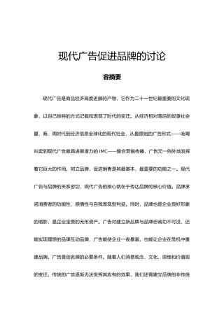 现代广告促进品牌的研究