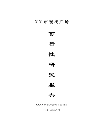 现代广场项目可研究性报告