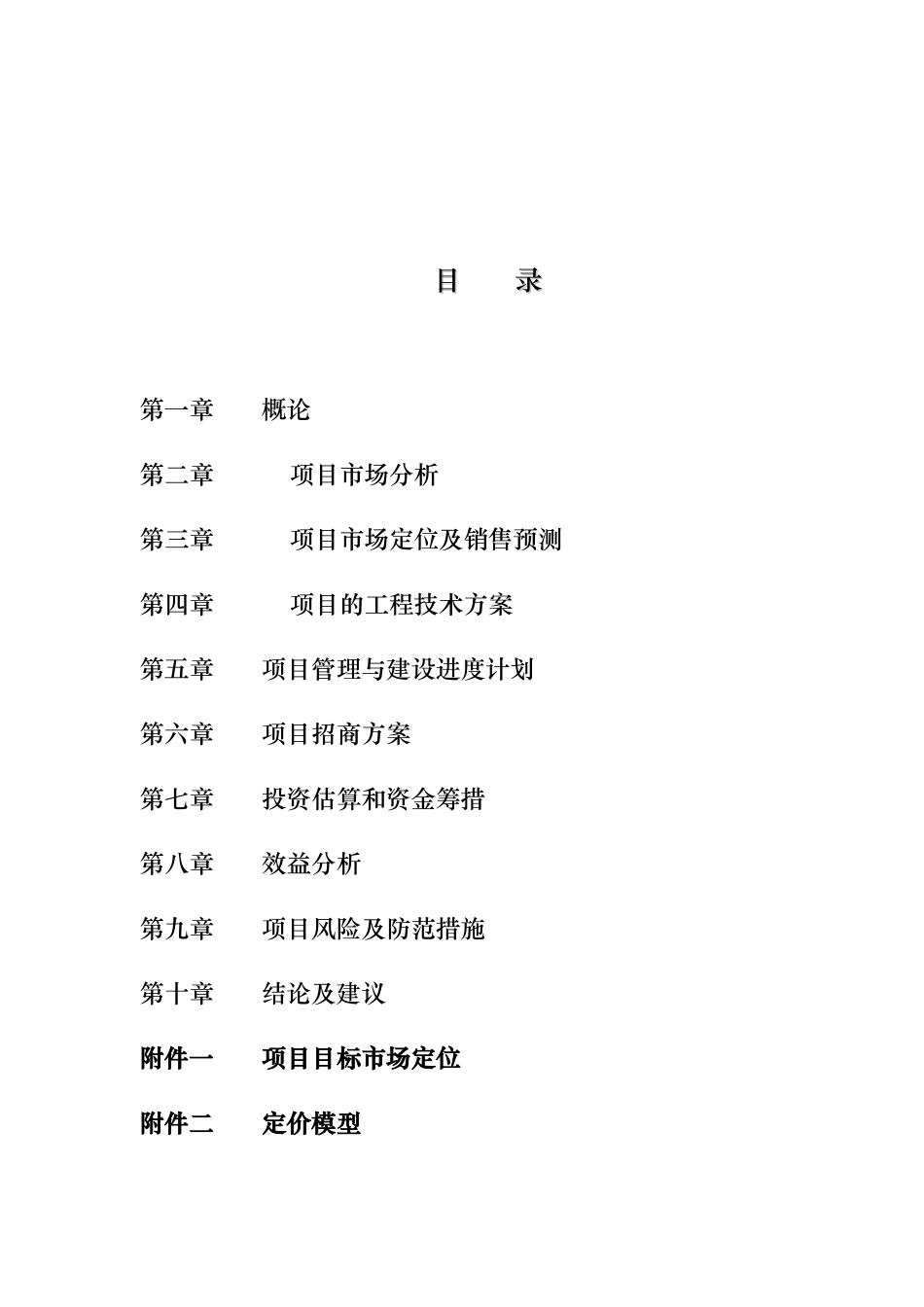 现代广场项目可行性实施计划书究性报告_第2页