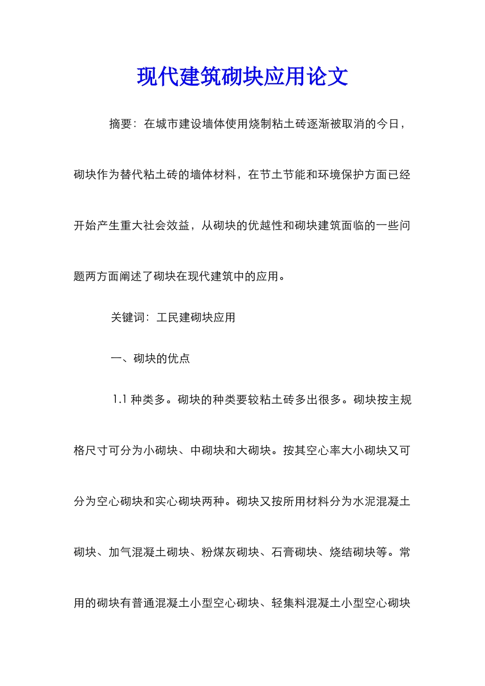 现代建筑砌块应用论文_第1页