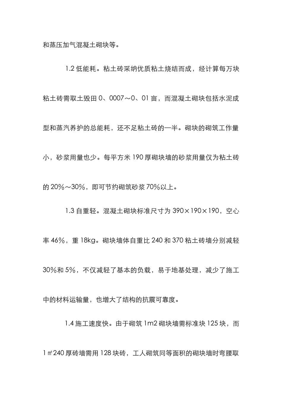 现代建筑砌块应用论文_第2页