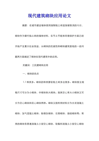 现代建筑砌块应用论文