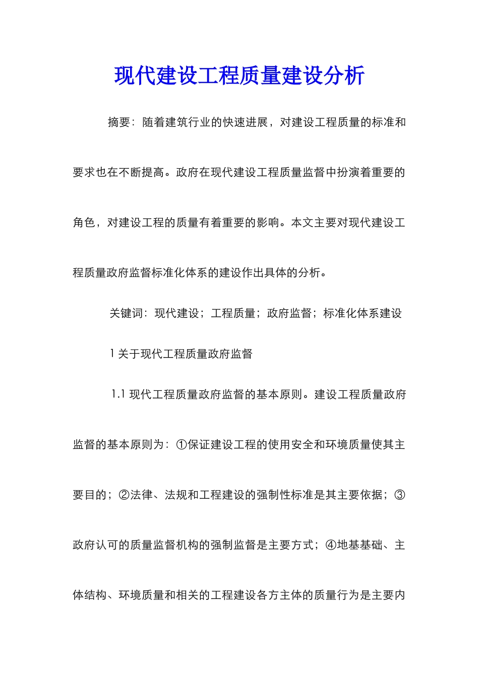 现代建设工程质量建设分析_第1页