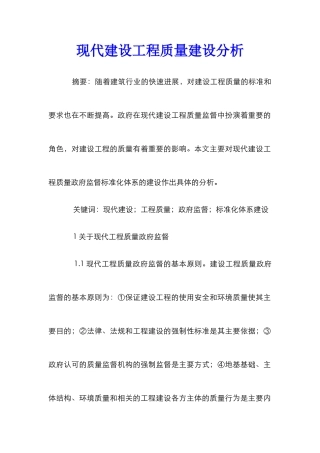 现代建设工程质量建设分析