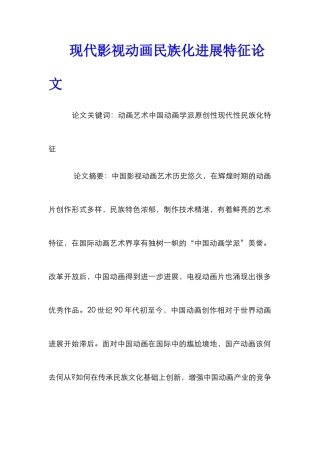现代影视动画民族化发展特征论文
