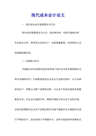 现代成本会计论文