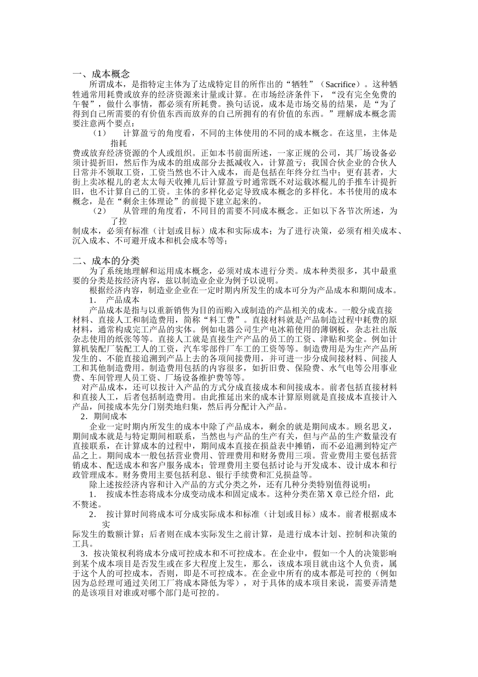 现代成本核算与控制的详述_第2页
