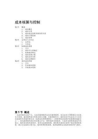 现代成本核算与控制的详述