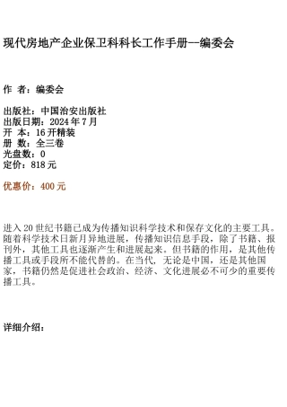 现代房地产企业保卫科科长工作手册