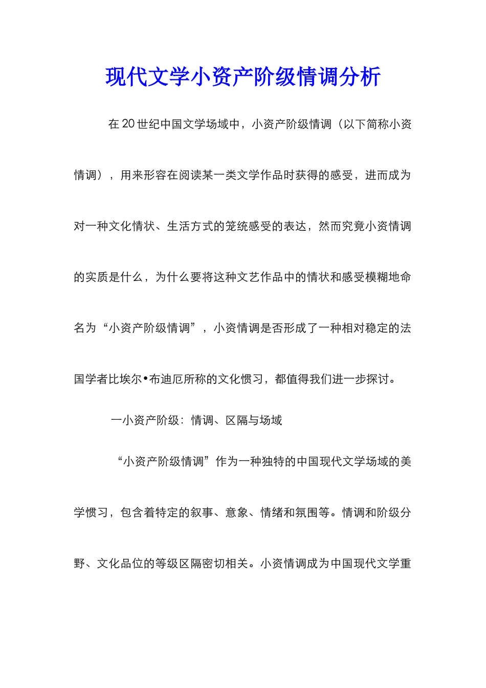 现代文学小资产阶级情调分析_第1页