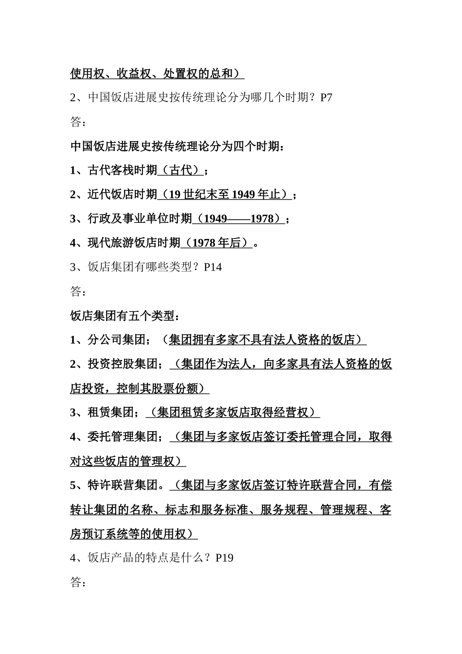 现代旅游饭店管理概述_第3页