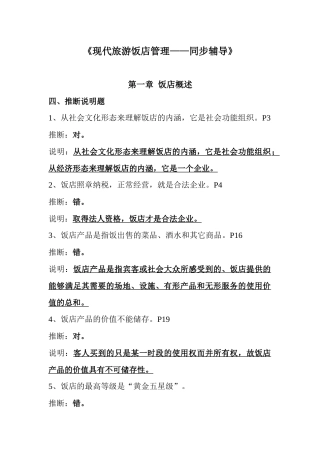 现代旅游饭店管理概述