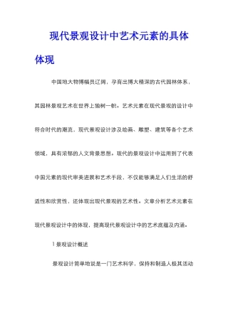 现代景观设计中艺术元素的具体体现