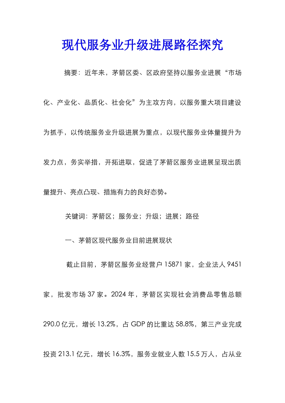 现代服务业升级发展路径探究_第1页