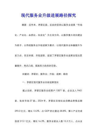 现代服务业升级发展路径探究