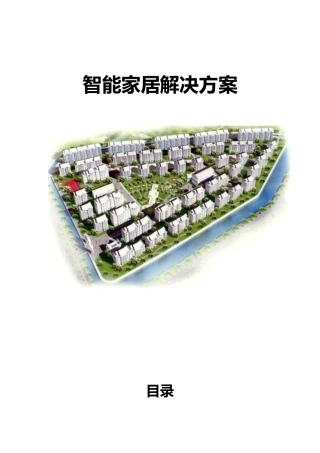 现代智能家居项目解决方案