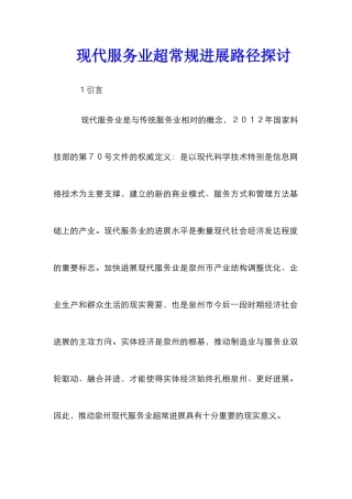 现代服务业超常规发展路径探讨