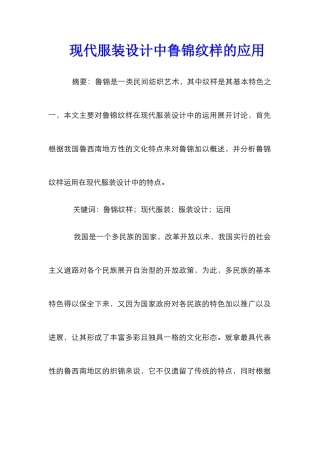 现代服装设计中鲁锦纹样的应用