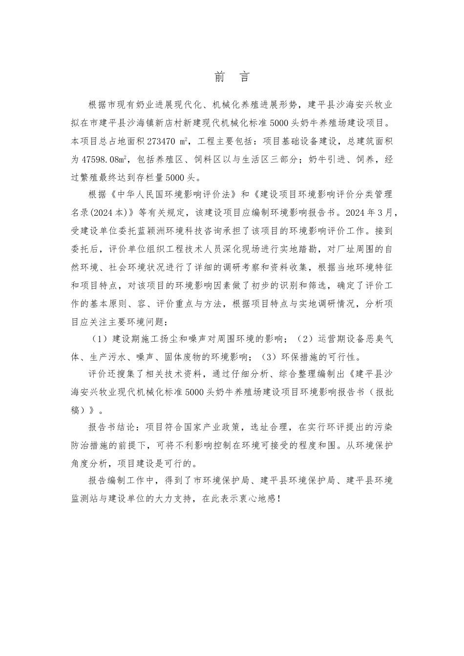 现代机械化标准5000头奶牛养殖场建设项目环境影响评价报告书_第2页
