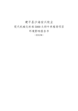 现代机械化标准5000头奶牛养殖场建设项目环境影响评价报告书