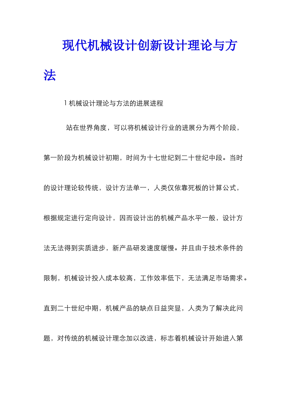 现代机械设计创新设计理论与方法_第1页