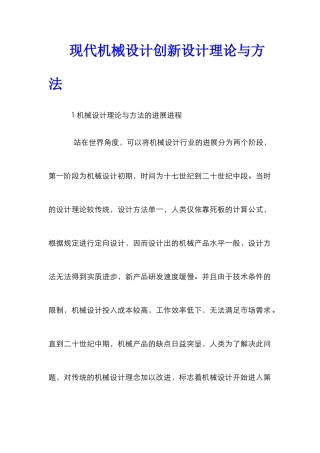 现代机械设计创新设计理论与方法