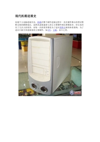 现代机箱发展史