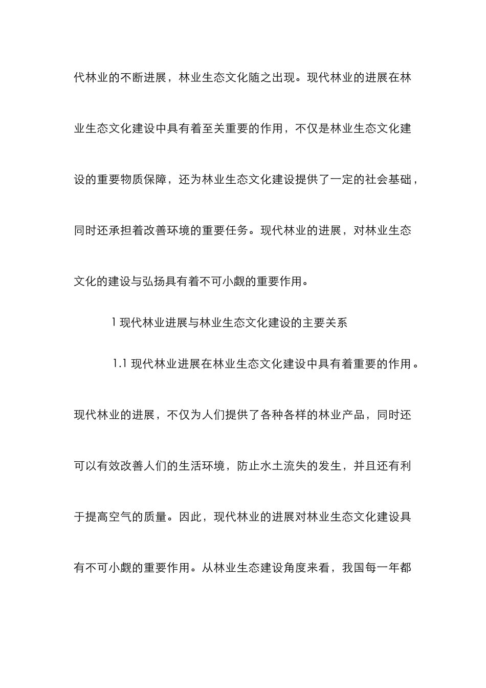 现代林业与林业生态文化思考_第2页