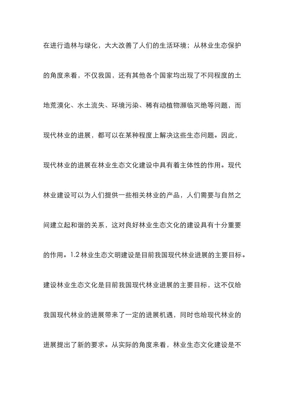 现代林业与林业生态文化思考_第3页