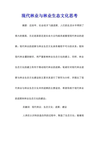 现代林业与林业生态文化思考