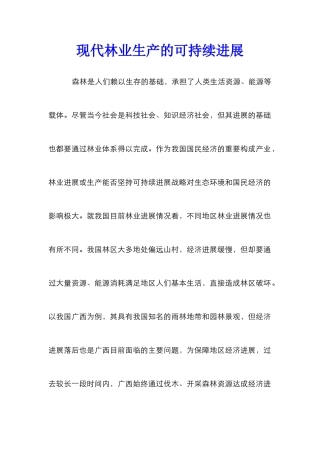 现代林业生产的可持续发展