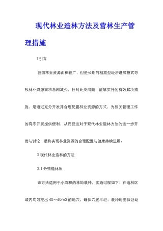 现代林业造林方法及营林生产管理措施