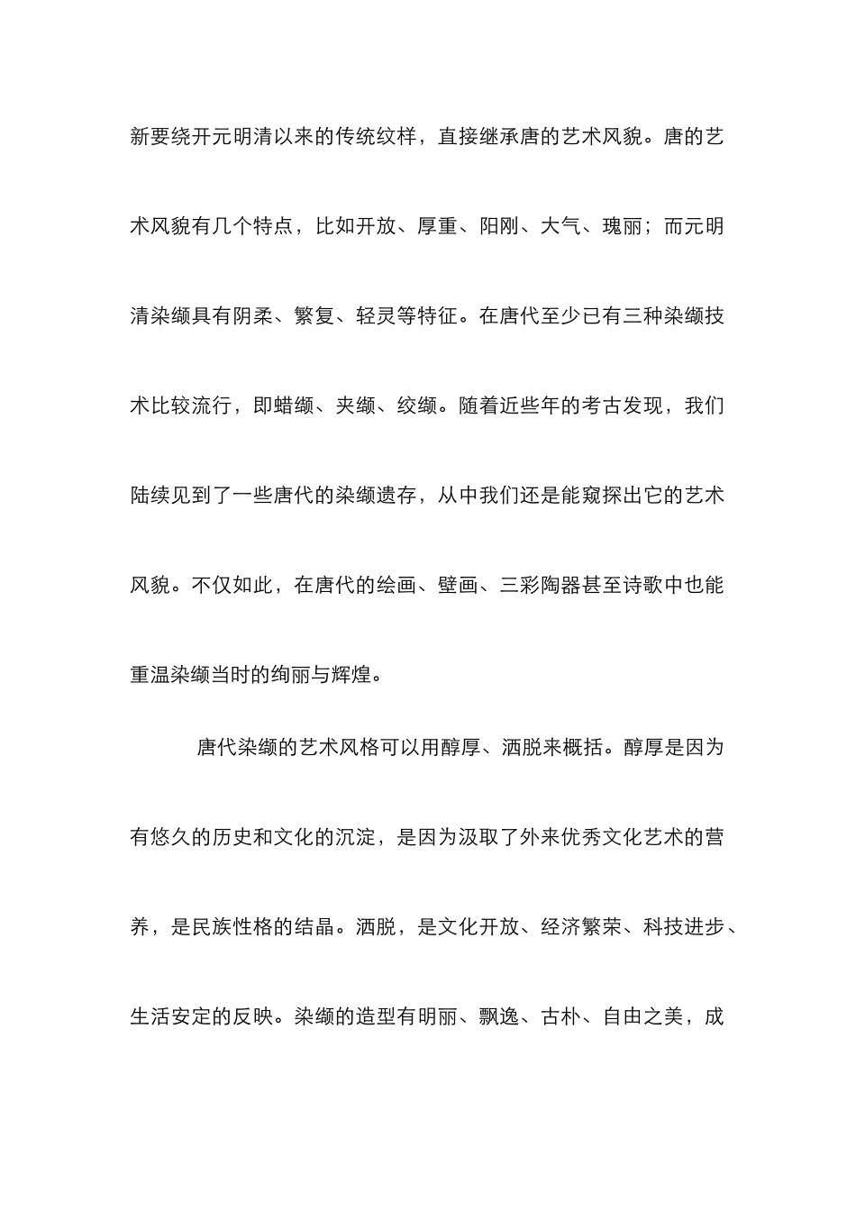 现代染缬艺术思索_第2页
