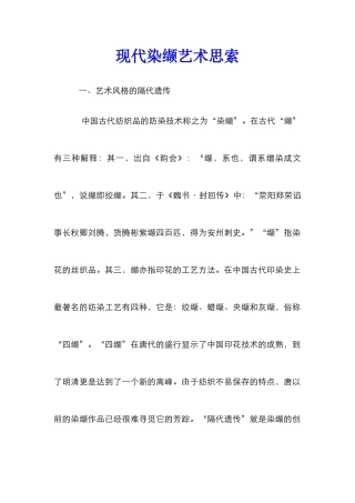 现代染缬艺术思索