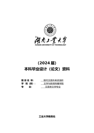 现代汉语外来词浅析