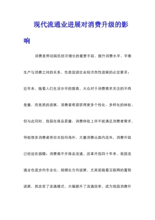 现代流通业发展对消费升级的影响
