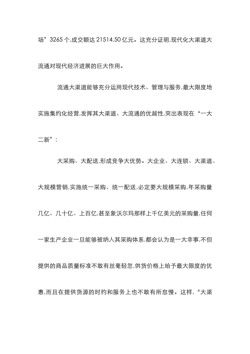 现代流通渠道研究论文_第3页